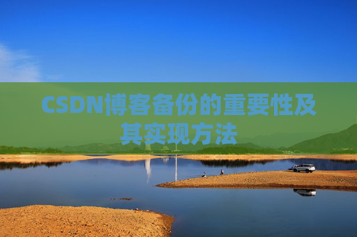 CSDN博客备份的重要性及其实现方法